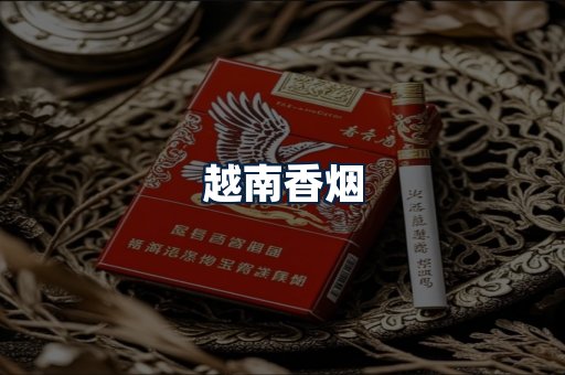 越南香烟