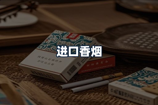 进口香烟